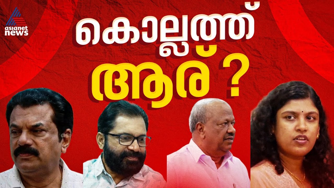 കൊല്ലം നിലനിർത്താൻ മുകേഷിന് പകരം ആര്? പൊതുസ്വീകാര്യനെ തേടി  സിപിഎം | Kollam | CPM