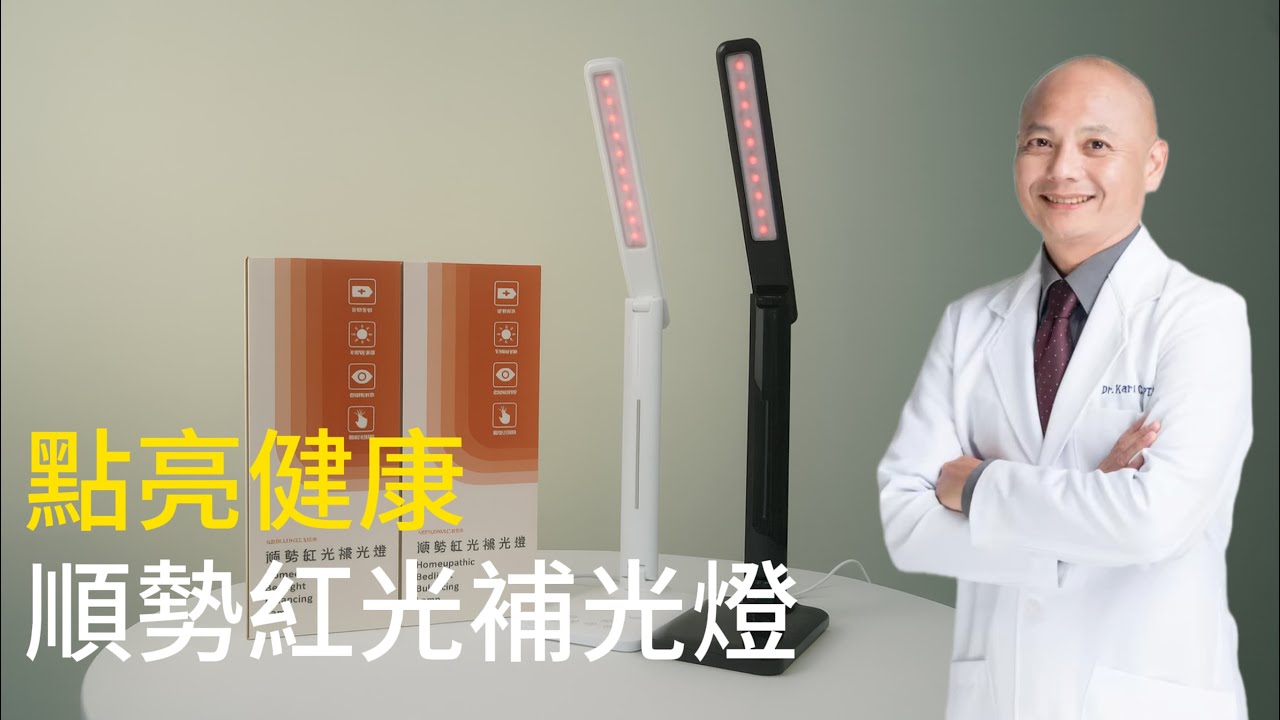順勢紅光補光燈｜從研發理念到實際應用，李博士完整解析如何利用光守護身心