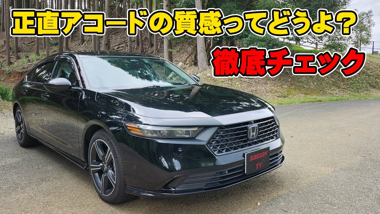 新型アコード　内外装のご紹介！　内装はラグジュアリーよりスポーティー？　さらに進化した大人のセダン　ホンダ　加速