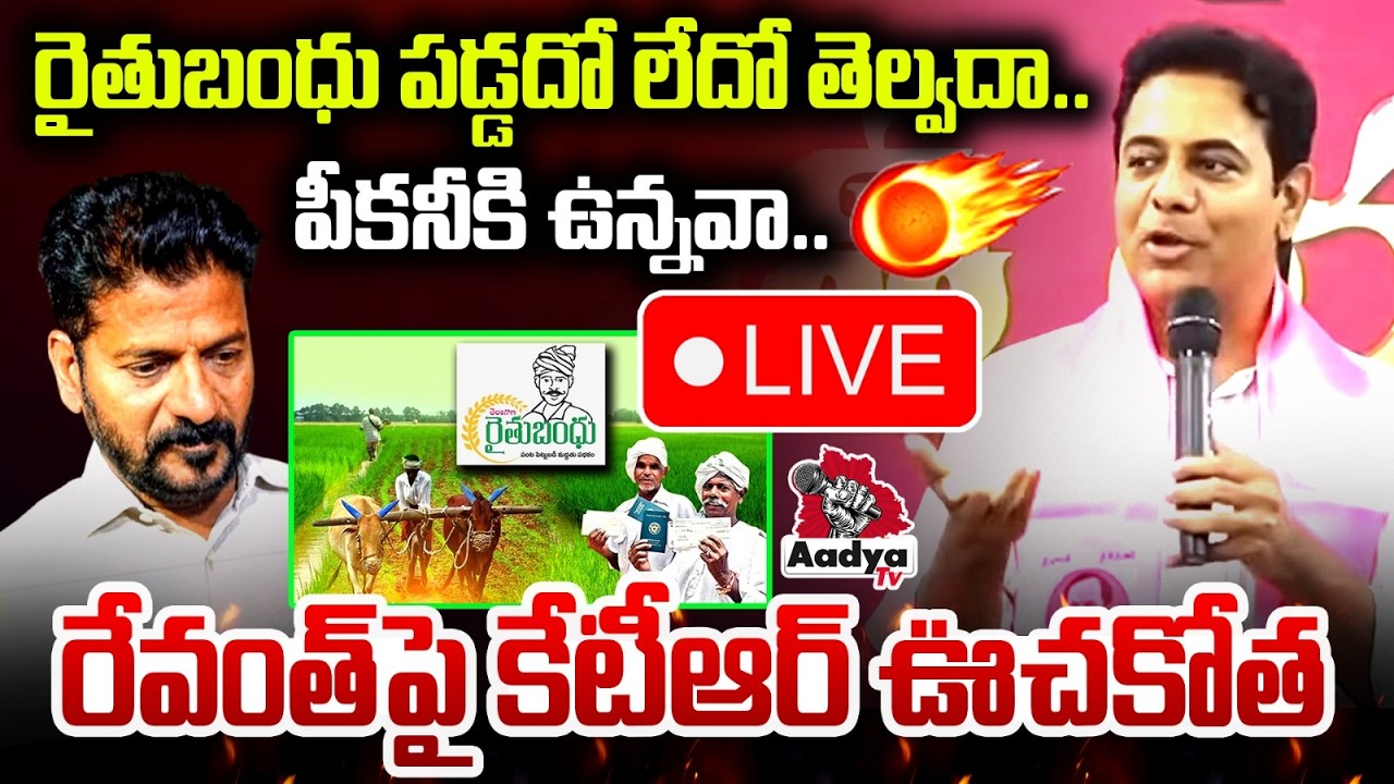 LIVE: రైతుబంధు పడ్డదో లేదో తెల్వదా.. పీకనీకి ఉన్నవా.. KTR Non Stop Satires On CM Revanth | Aadya TV