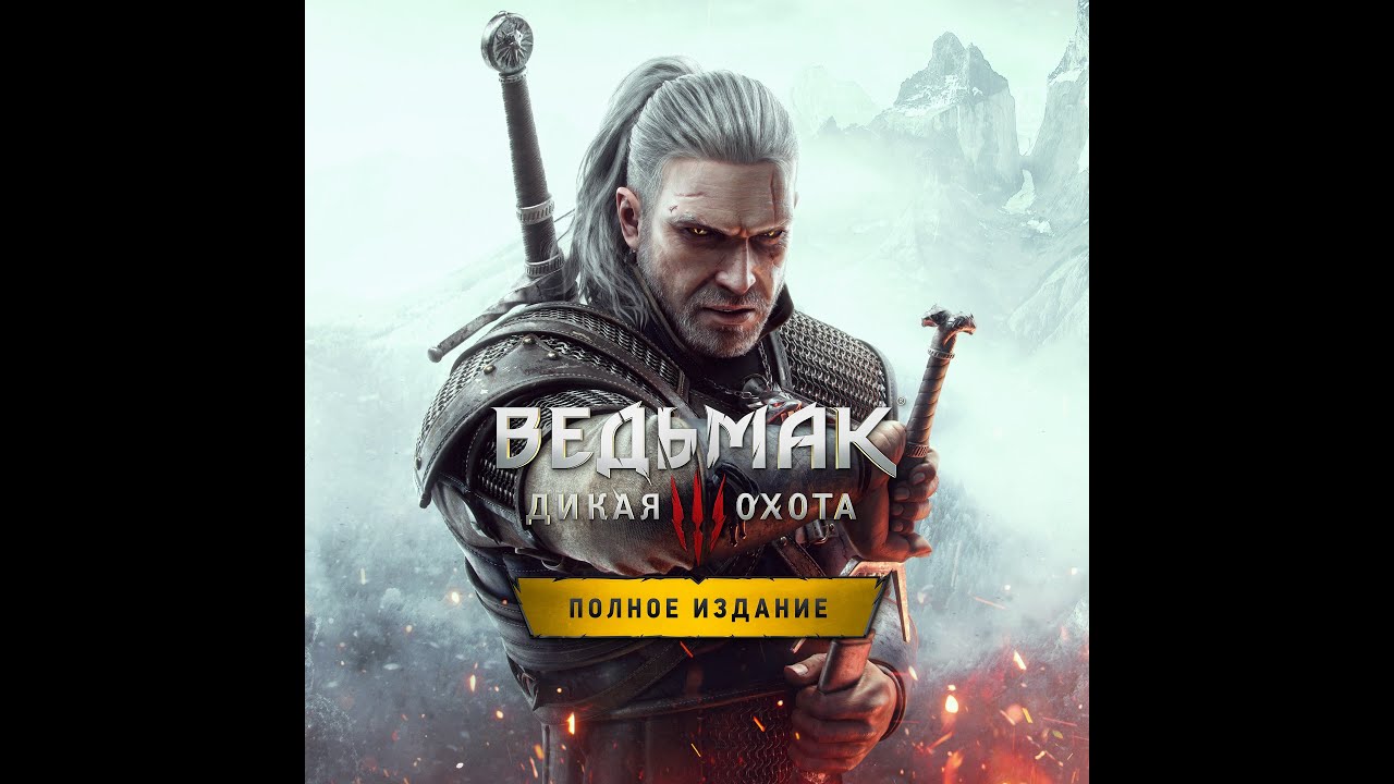The Witcher3: Wild Hunt / Ведьмак3: Дикая Охота