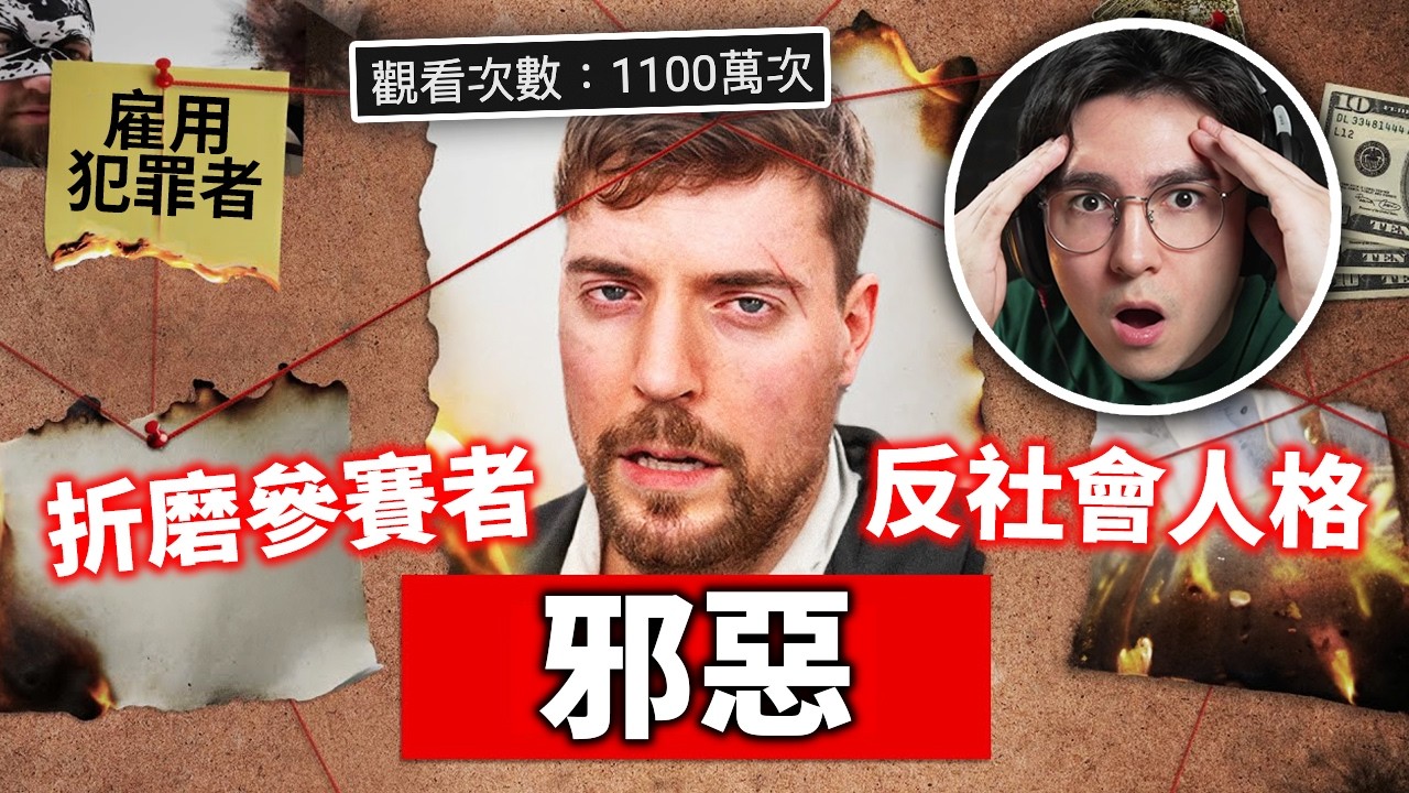 又來？！MrBeast這次真完蛋了嗎？前員工又瘋狂曝光幕後真相！（比你想像的還要糟糕）