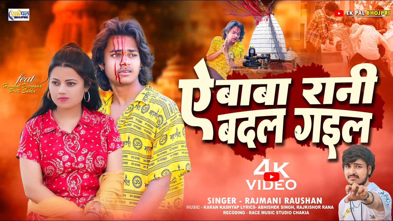 #video || ऐ बाबा रानी बदल गईल || Ye Baba Rani Badal Gail || #Rajmani_Raushan || Bolbum Song 2025 ||