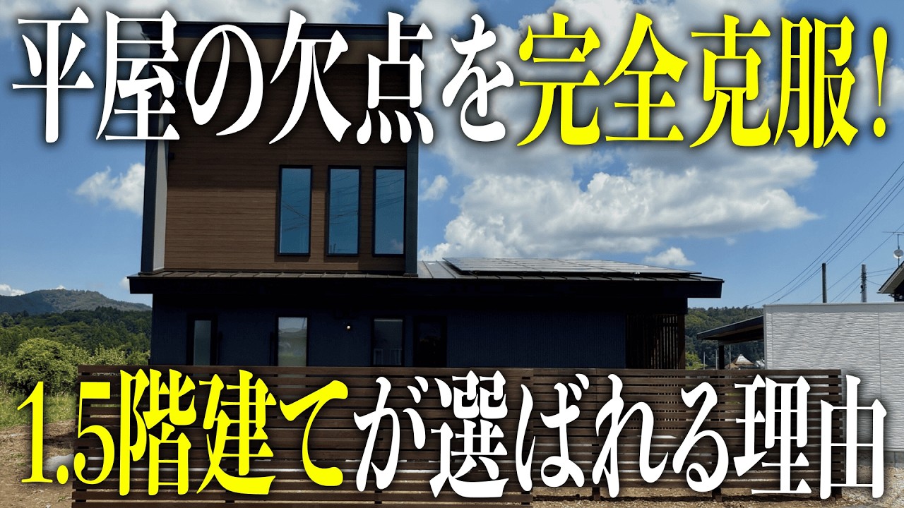 平屋の弱点を“1.5階建て”で解決｜子ども部屋・趣味室・収納の最適解