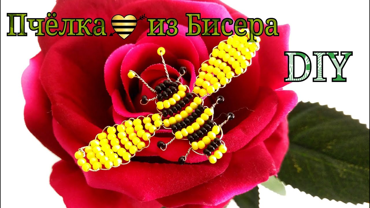 ПЧЕЛА из Бисера Своими Руками / Плоские животные из бисера мастер класс /Bee master class DIY
