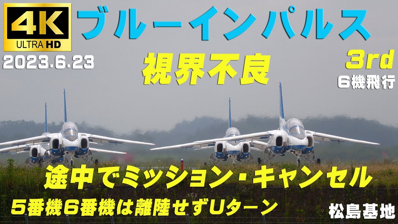 4K　ブルーインパルス　2023.6.23　3rd　隊長が上空で中止を判断　視界不良　ダーティターン終了後ミッション・キャンセル　 基地上空訓練　#無線入り　#M4　#ブルーインパルス　#松島基地