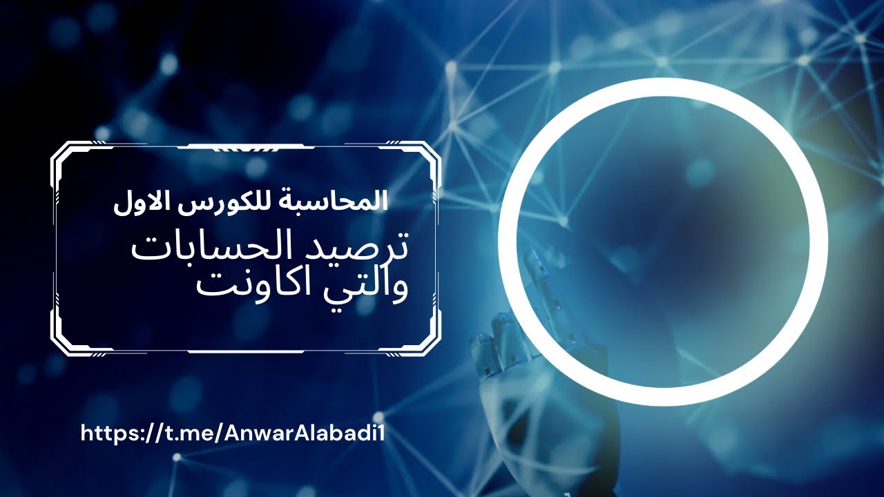 محاسبة.. ترصيد الحسابات والتي اكاونت للكورس الاول