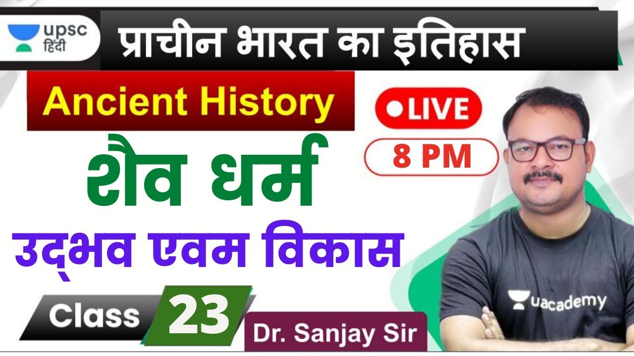 शैव धर्म का उद्भव एवं विकास | Ancient History for UPSC 2020 by Sanjay Sir in Hindi