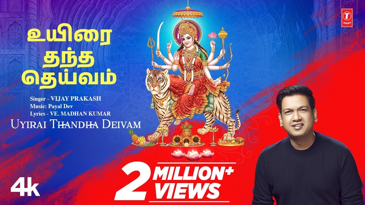 Uyirai Thandha Deivam - உயிரை தந்த தெய்வம் | 4k Video Song | Vijay Prakash,Payal Dev,Ve.Madhan Kumar
