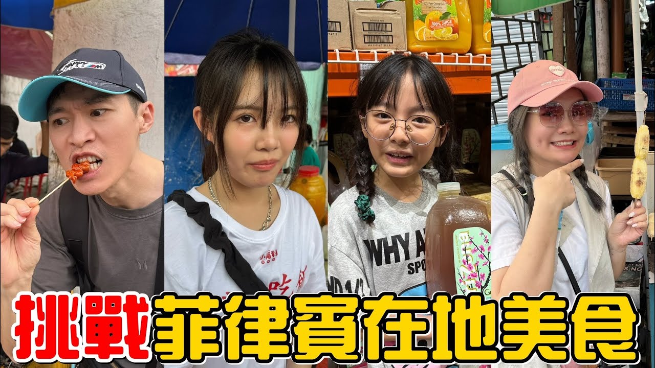 （宿霧遊學EP.3）鐵胃戰士站出來!挑戰一整天吃菲律賓在地美食!