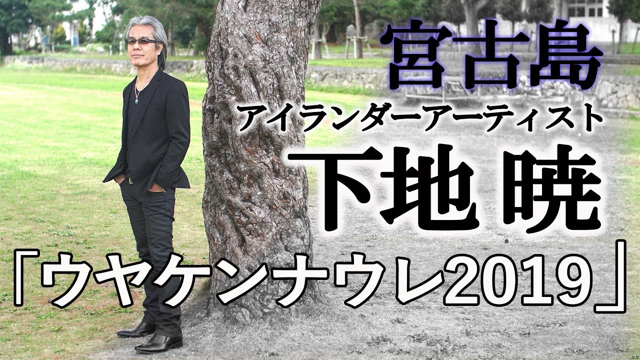 下地暁　　♪ウヤケンナウレ2019