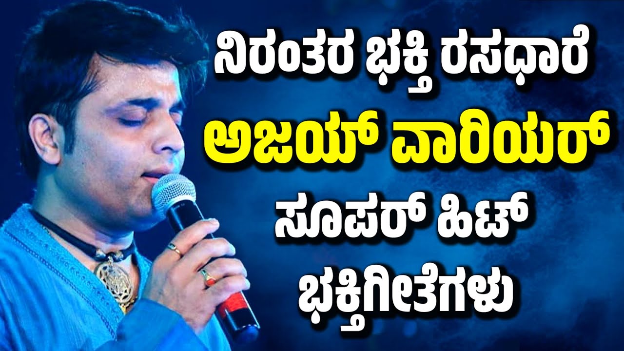 ಅಜಯ್ ವಾರಿಯರ್ ಸೂಪರ್ ಹಿಟ್ ಭಕ್ತಿಗೀತೆಗಳು |AJAY WARRIER | KANNADA DEVOTIONAL SONGS | KANNADA BHAKTI GEETE