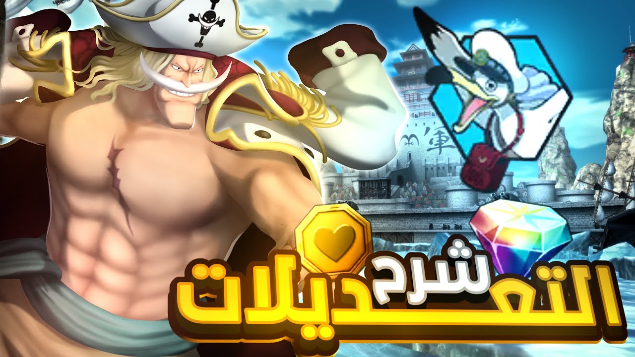تعديل للتاريخ 🔥🤯!! باونتي راش : شرح تعديل اللحيه البيضاء و اودين الاتاكر ⚔️😳!!