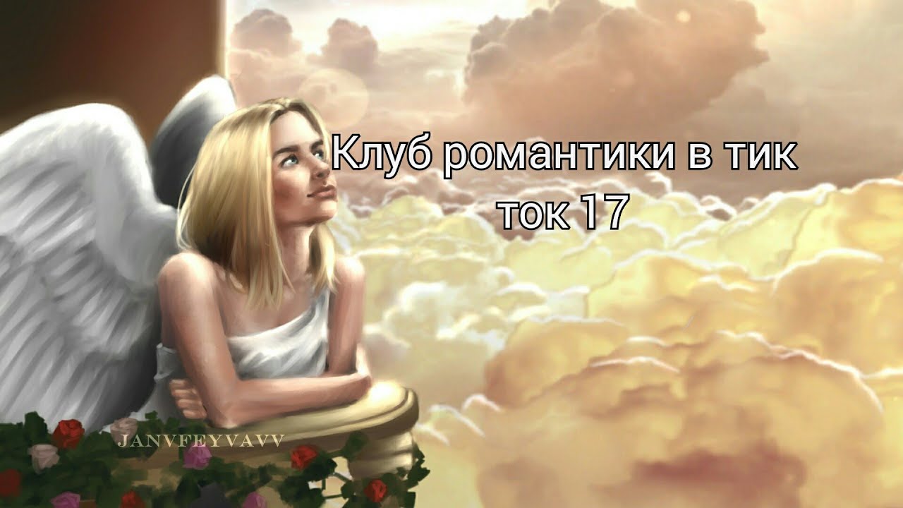 Клуб романтики в тик ток 17