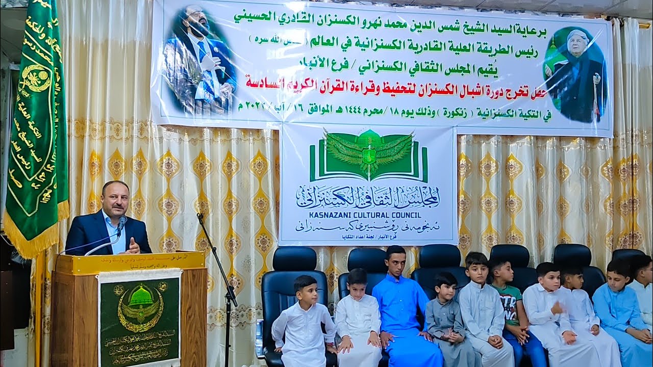 تخرج دورة أشبال الكسنزان لتحفيظ وتلاوة القرآن الكريم السادسة