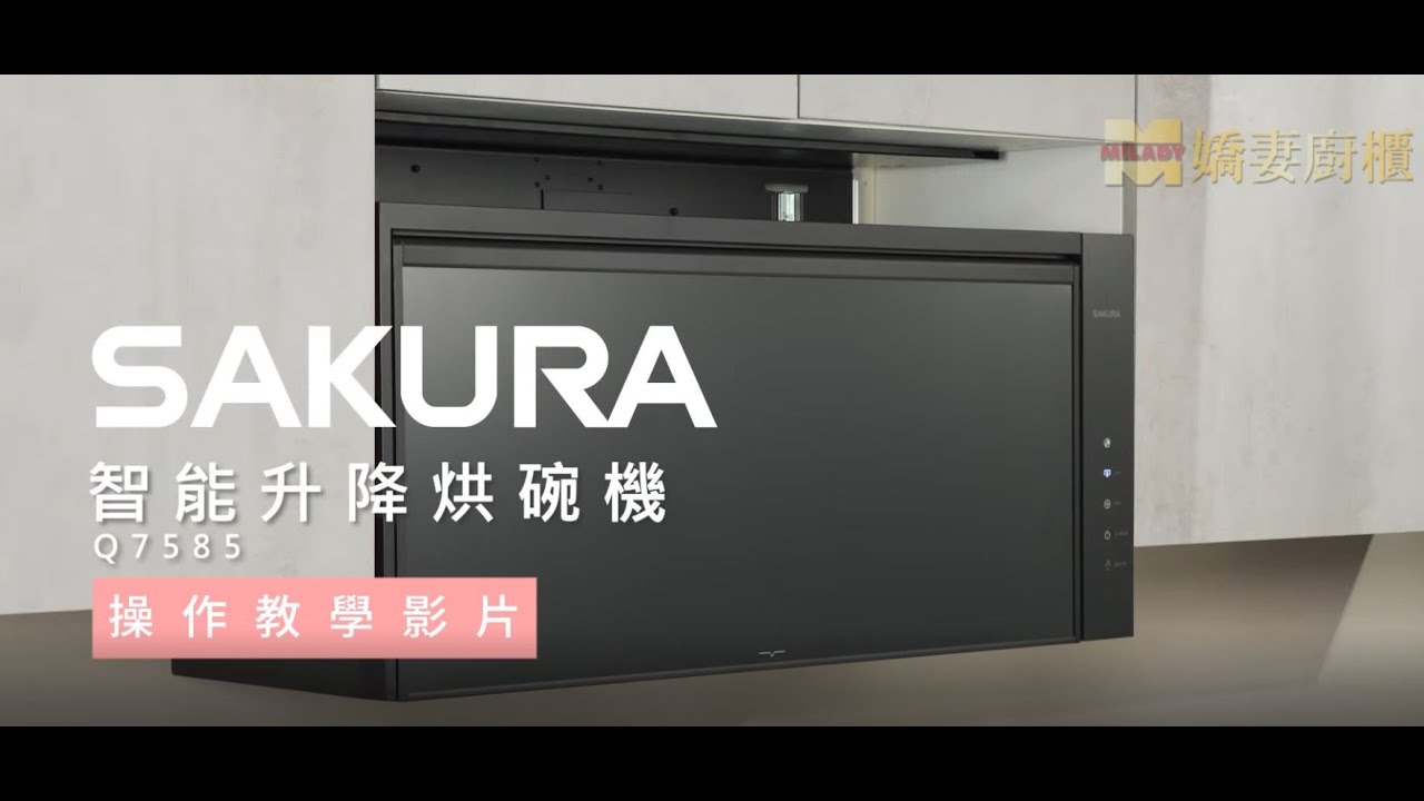 【有字幕】櫻花Q7585智能升降烘碗機 #操作教學 #嬌妻廚具生活館