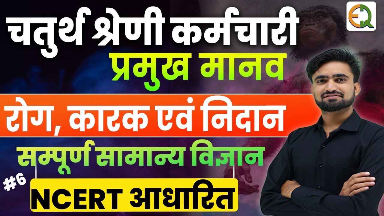 चतुर्थ श्रेणी कर्मचारी ll Complete General Science l मानव रोग एवं अपशिष्ट प्रबंधन  #NRSir #pbws