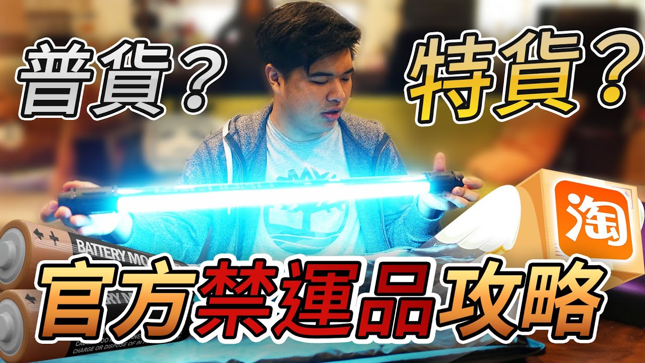 什麼是普貨? 特貨? 淘寶官方集運拒收免退貨用這招！ | Jing打細算