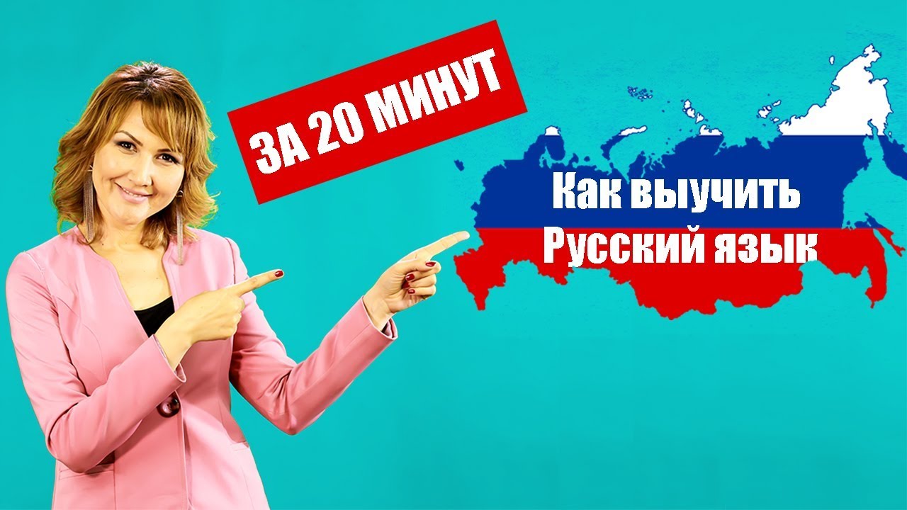 ЛЕГКИЙ СПОСОБ ВЫУЧИТЬ РУССКИЙ ЯЗЫК. #2