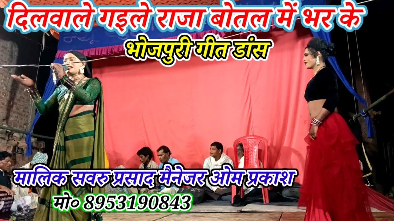 Botal mein Bhar ke#दिलवाले गइले राजा बोतल में भर के/भोजपुरी गीत डांस/मालिक सवरु प्रसाद/खुरहट मऊ-2026