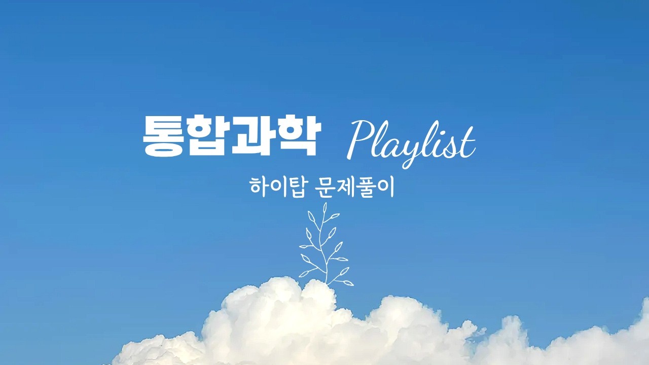 [하이탑 통합과학] 2. 물질과 규칙성 # 지구와 생명체를 이루는 원소의 생성  p.73-77 #문제 풀이 #수능#실전대비문제 #고난도 #2022개정 #과학적탐구문제완전해설