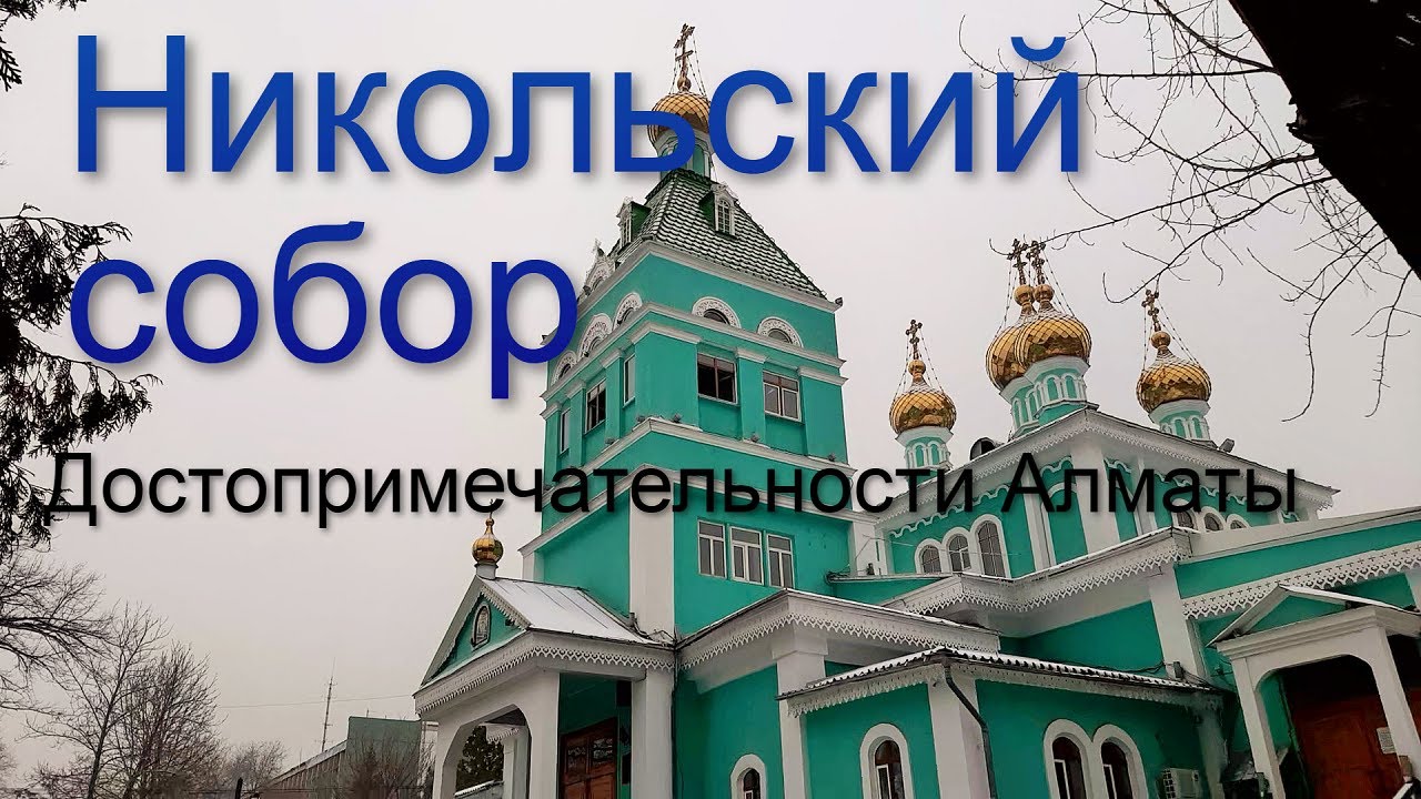 160.Никольский собор. Никольский рынок .Достопримечательности г.Алматы