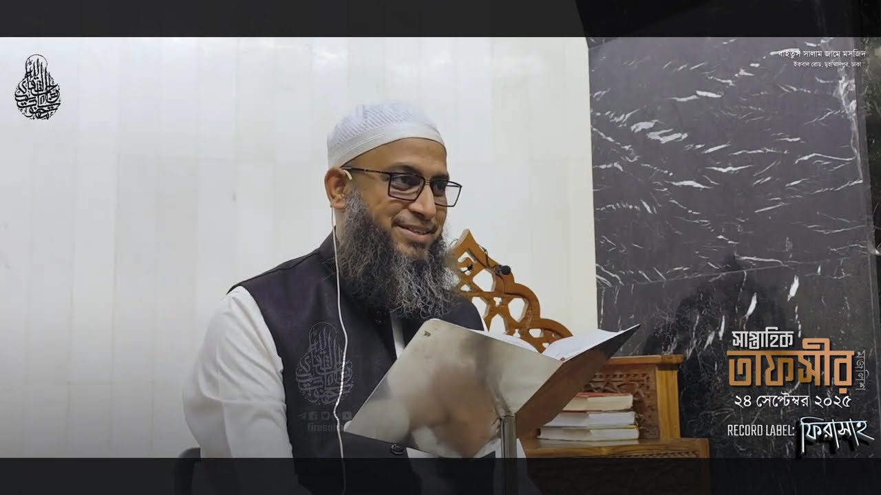 সাপ্তাহিক তাফসীর ২৪ সেপ্টেম্বর ২০২৫ সুরা নামল: আয়াত ৬২, ৬৩ Habibullah Mahmud Quasemi