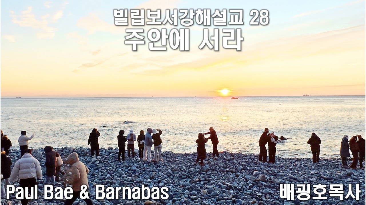 28 주 안에 서라