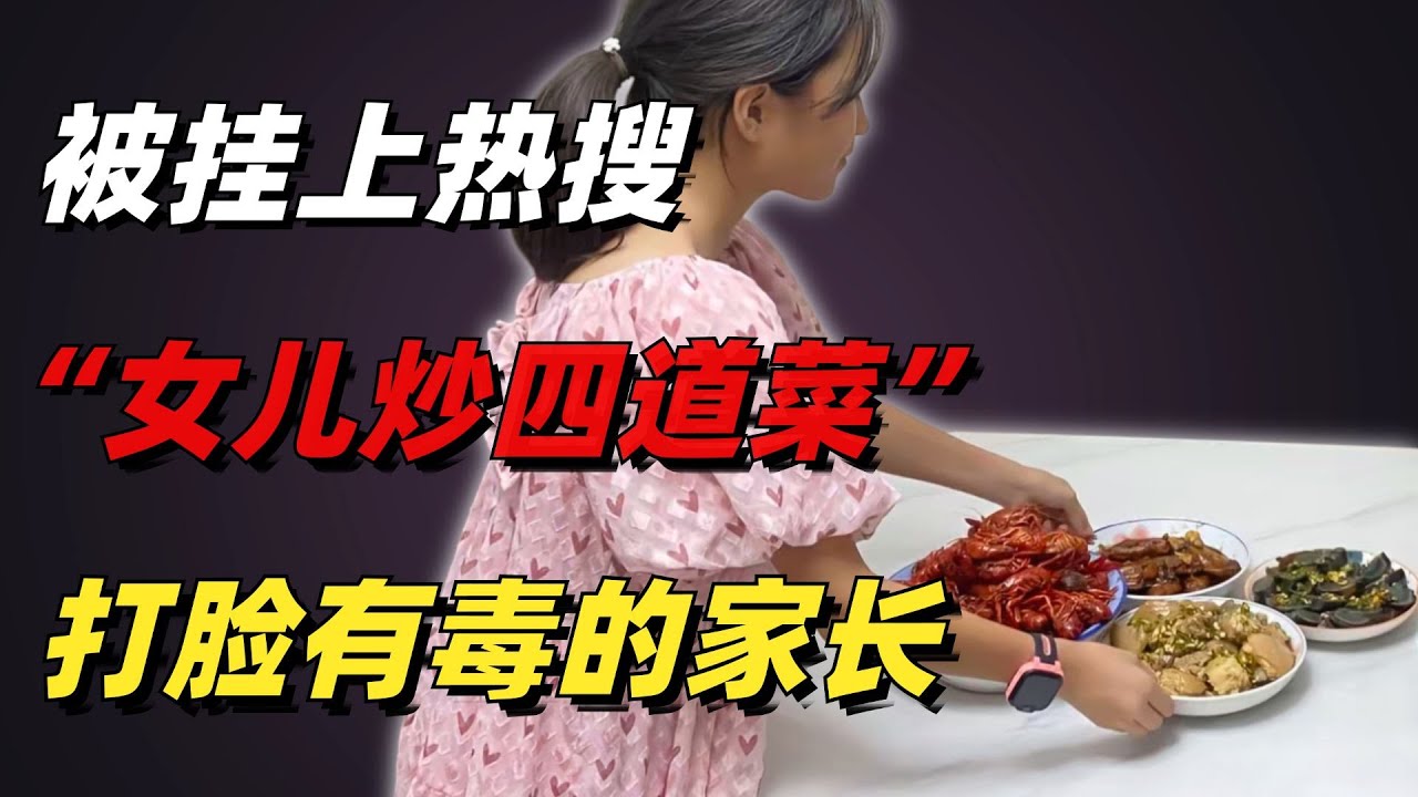 1段「女兒炒了四道菜」視頻被掛上熱搜，打臉了多少有毒的家長【小椰子專欄 】