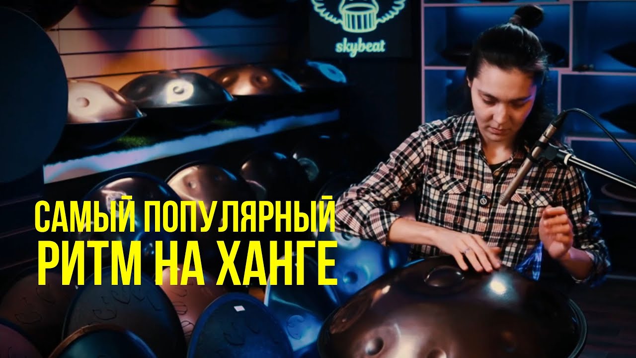 Урок игры на ханге:  Самый популярный ритм