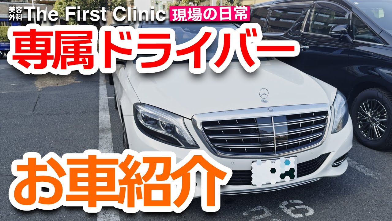 【毎日こんなクルマに乗ってます】美容外科クリニック専属ドライバーによるお車紹介