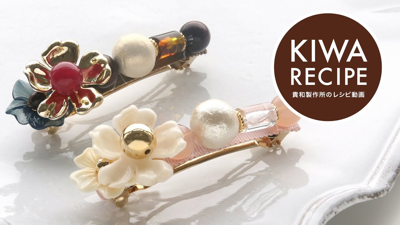 【貴和レシピ】ドイツ製アクリルを使用したバレッタの作り方