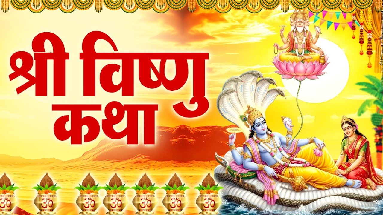 Vishnu Katha : आज के दिन श्री विष्णु की चमत्कारी कथा सुनने से सभी मनोकामना पूर्ण हो जाती हैं #katha