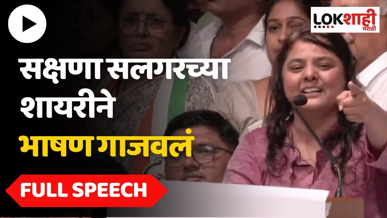 Sakshana Salgar speech : पवारांसमोर फडणवीसांचा शेर, सक्षणा सलगरचं धडाकेबाज भाषण
