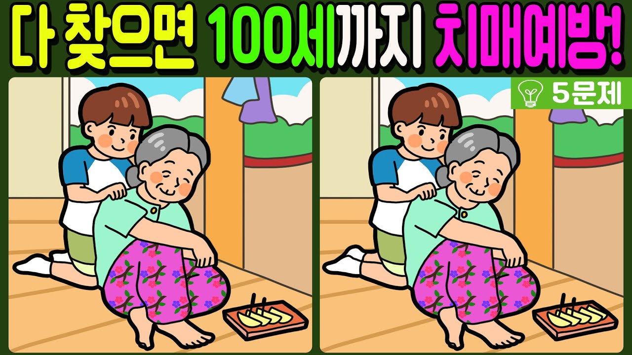 【다른그림찾기/치매예방】다 찾으면 100세까지 치매예방!🔥【 find difference / 두뇌운동/3개 찾기/5문제/#419】