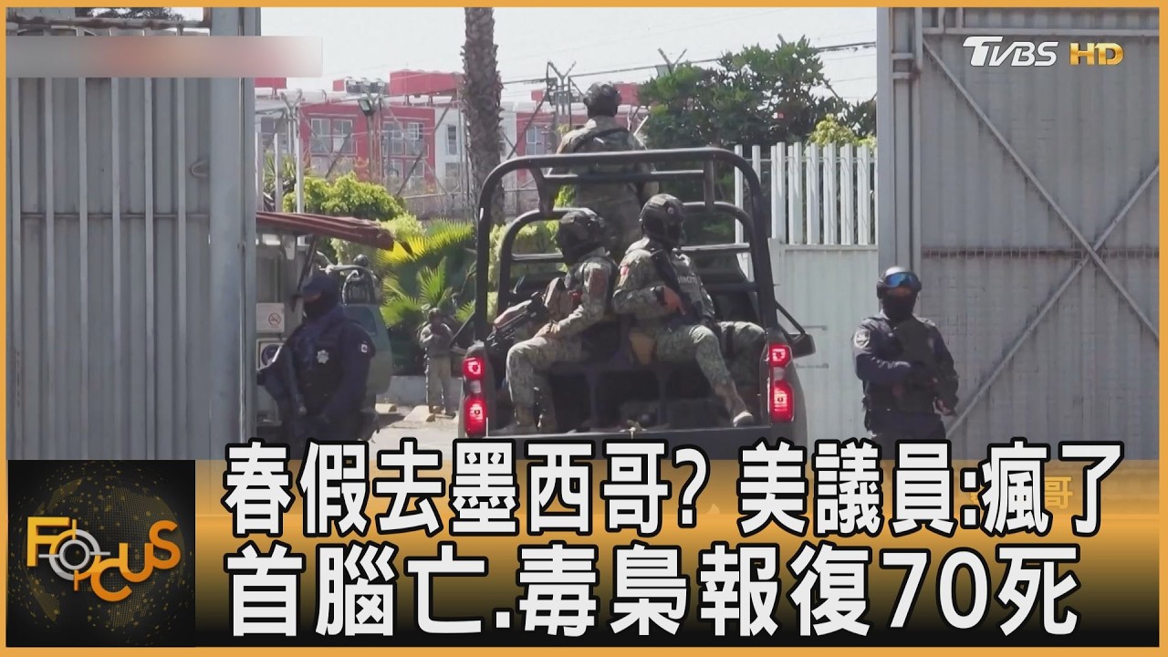 春假去墨西哥? 美議員:瘋了　首腦亡.毒梟報復70死｜方念華｜FOCUS全球新聞20260227 @TVBSNEWS01
