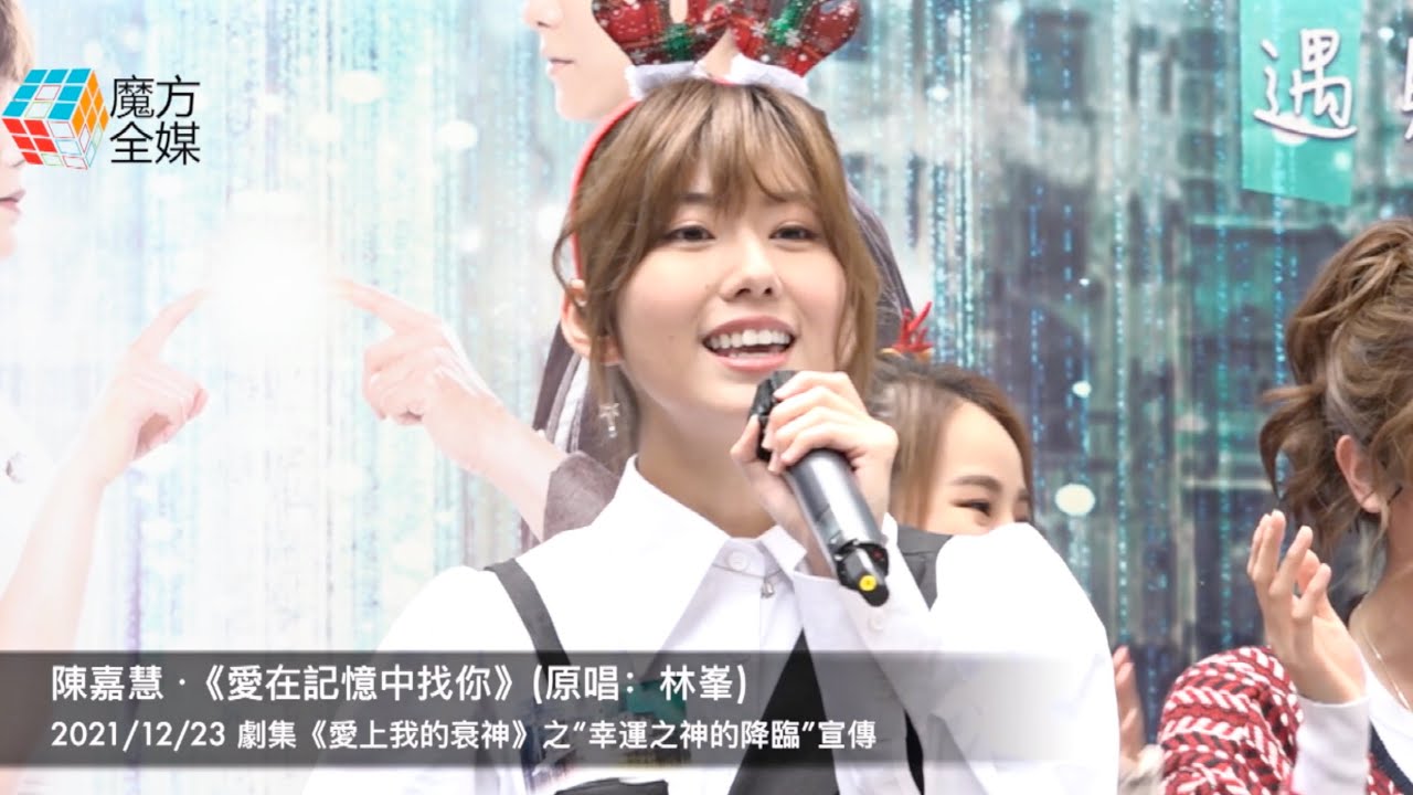 【片尾有彩蛋】陳嘉慧 ·《愛在記憶中找你》(原唱：林峯) | 2021/12/23 劇集《愛上我的衰神》之“幸運之神的降臨”宣傳
