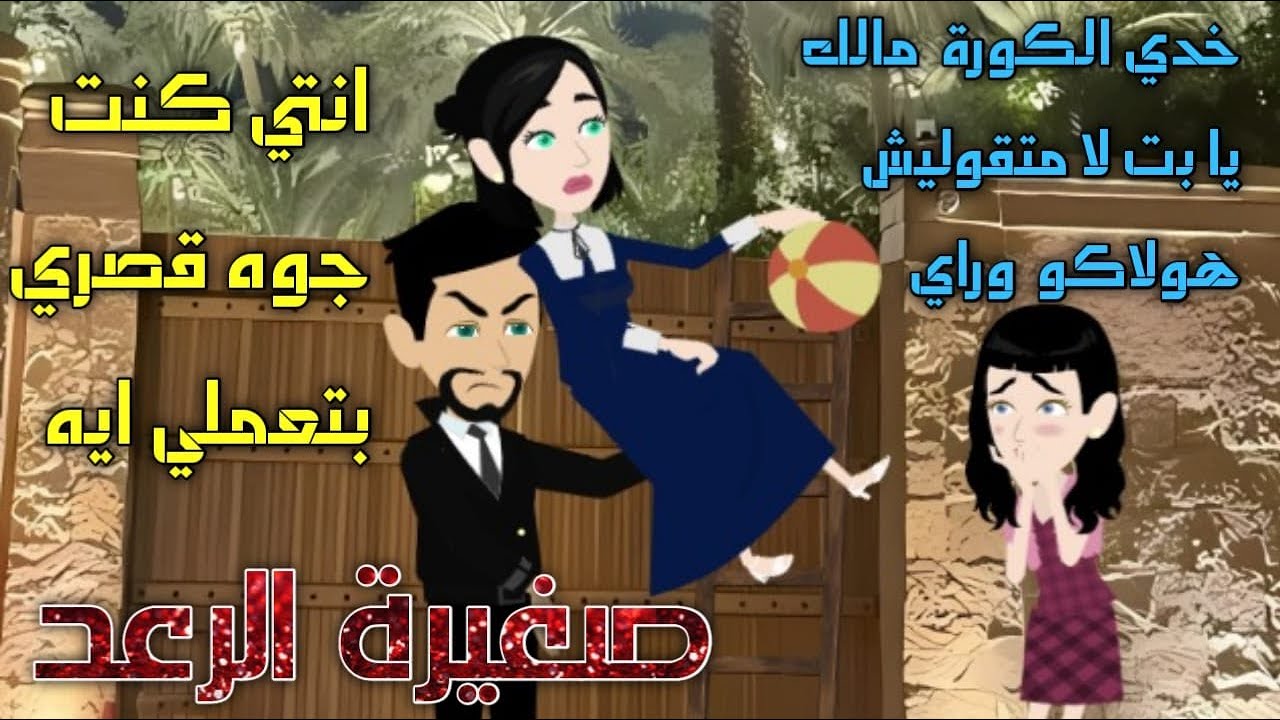 من افضل القصص الرومانسية _صغيرة الرعد _قصة كاملة رومانسي ✨
