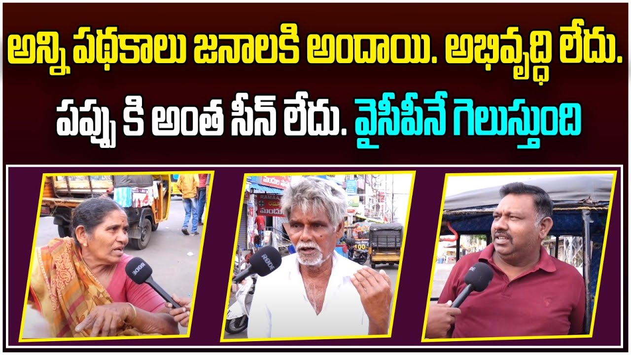 AP Public Opinion On YS Jagan Ruling || Mangalagiri Constituency Public Talk || Voter Gusa Gusa