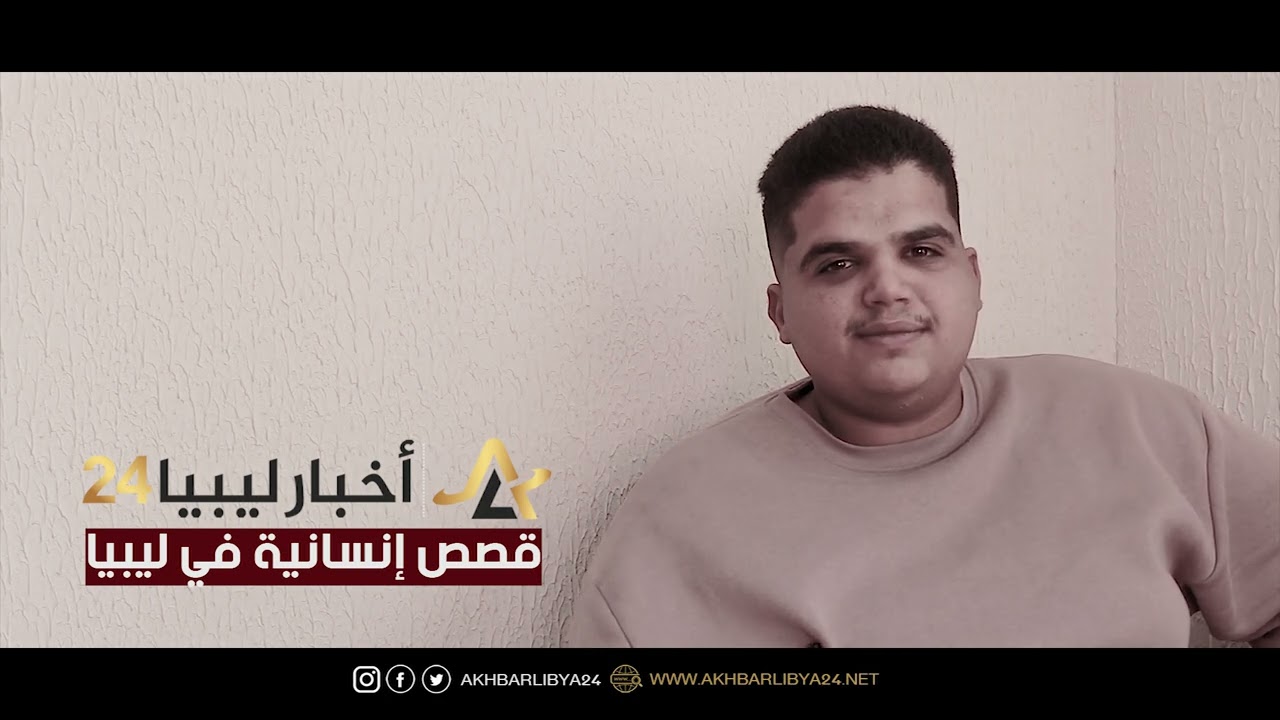 من أجل الوطن .. شباب ليبيا يجود بروحه للزود عنها