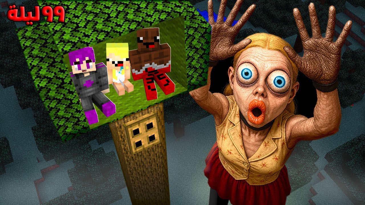 ماين كرافت : ٩٩ ليله في الغابه التحول والهروب من بوري البنت المرعبة مع عبدة ماندو 🔥😱