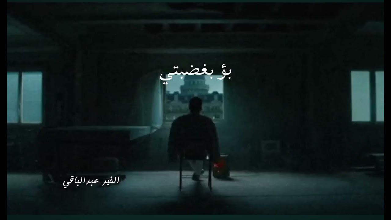 بؤ بغضبتي!