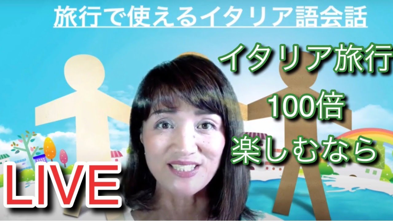 旅行で使えるイタリア語レッスン：LIVE配信
