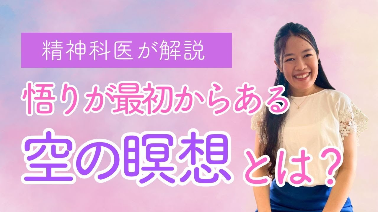 空の瞑想とは何か？｜悟りが最初からある“逆転の瞑想”を解説