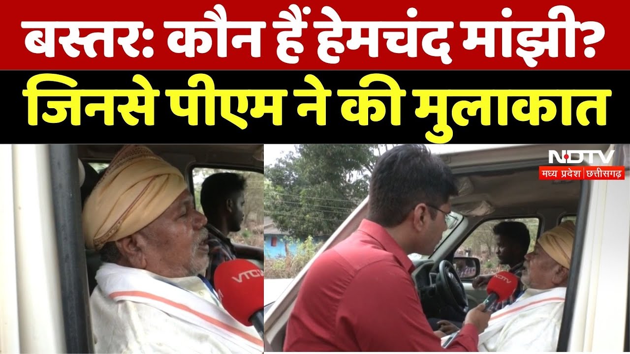 Chhattisgarh: कौन हैं Padma Shri Dr. Hemchand Manjhi? जिनसे PM Modi ने की मुलाकात | Bastar