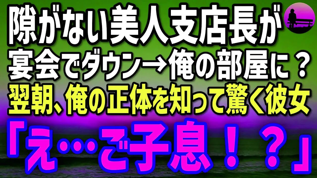 【感動する話】美人支店長が宴会後にまさかのダウン→翌朝、隠していた俺の正体がバレて「まさか…ご子息！？」