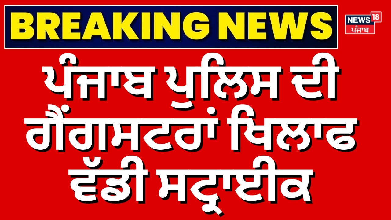 Operation Parhar | ਪੰਜਾਬ ਪੁਲਿਸ ਦੀ ਗੈਂਗਸਟਰਾਂ ਖਿਲਾਫ ਵੱਡੀ ਸਟ੍ਰਾਈਕ | DGP Gaurav Yadav | News18