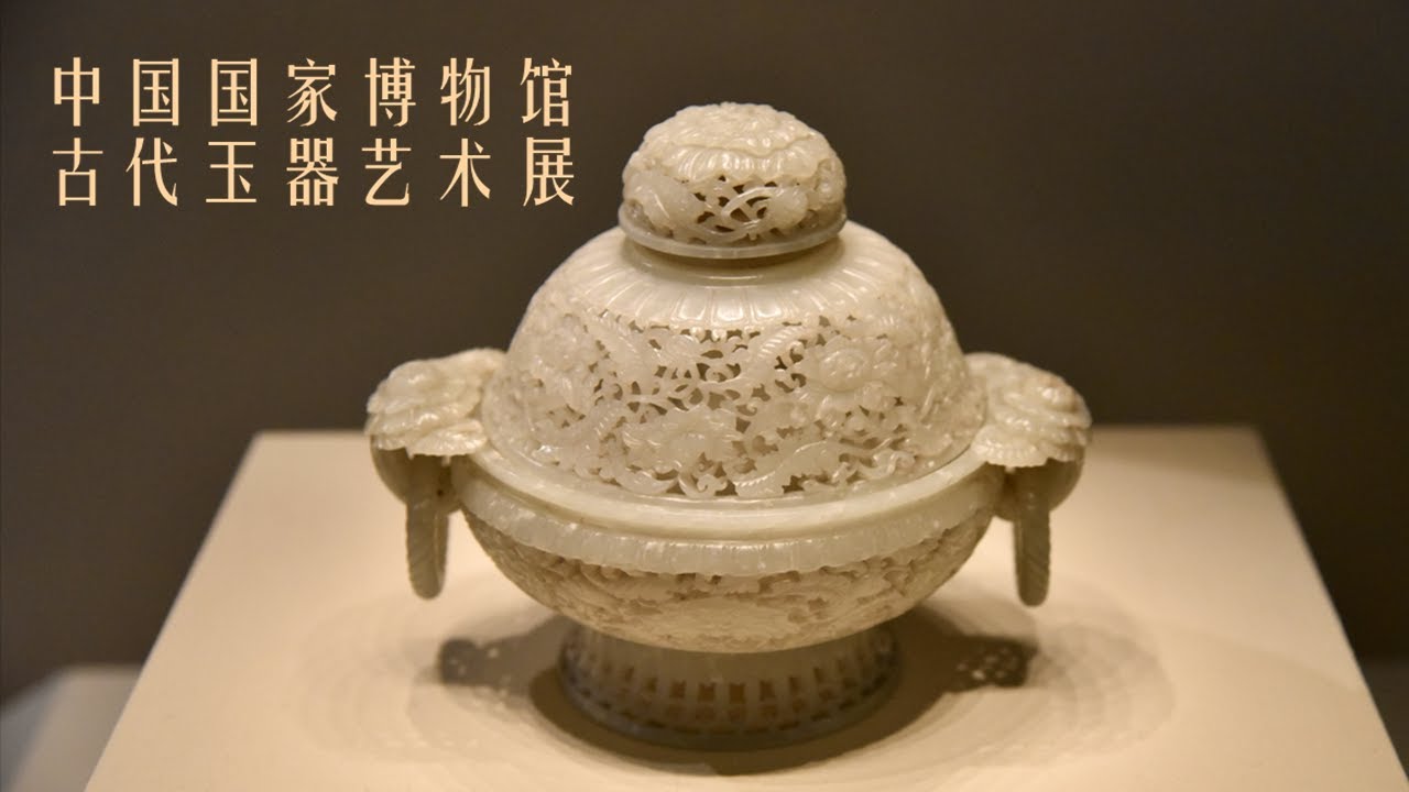 中国国家博物馆：中国古代玉器艺术展 | Museum of China