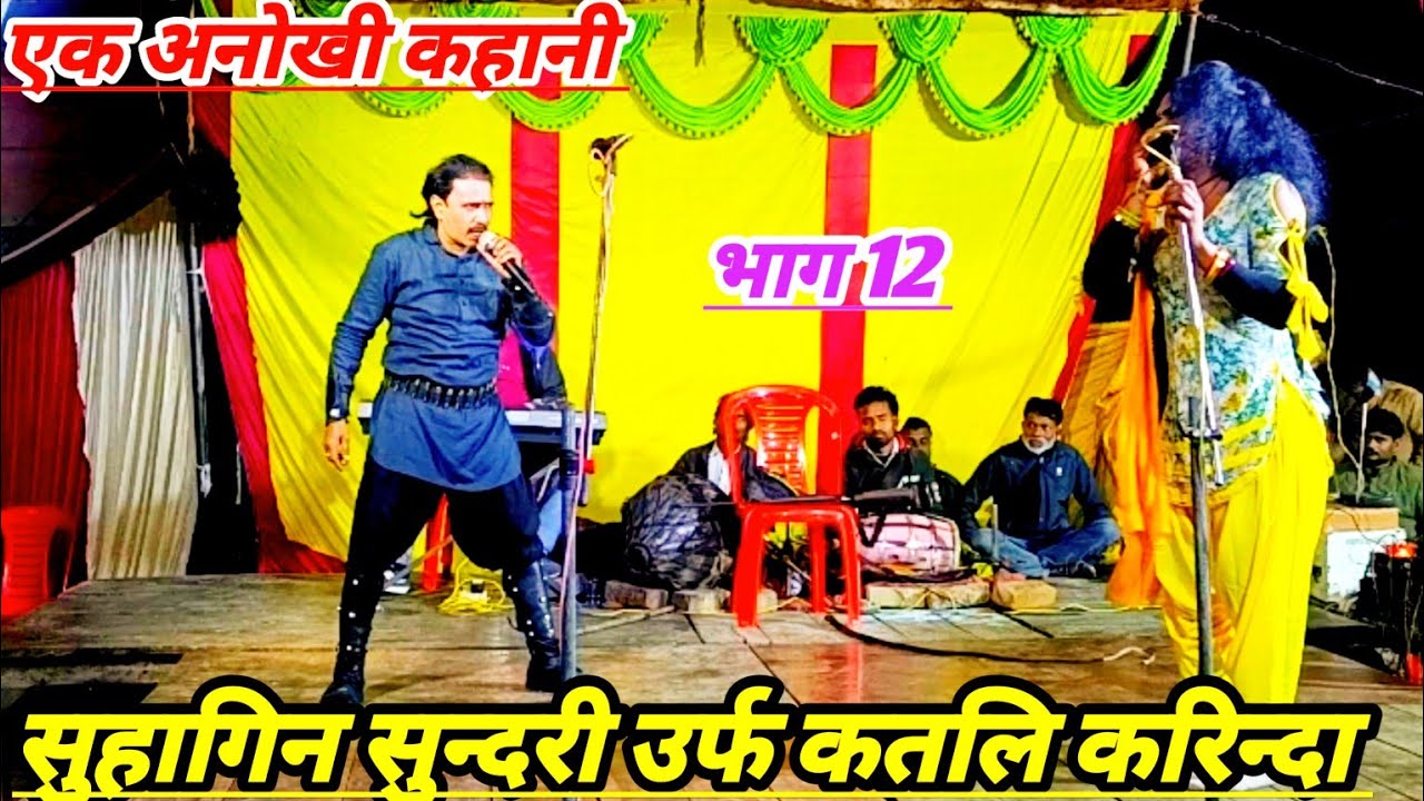 भाग 12 एक गम भरी कहानी सुहागिन सुन्दरी उर्फ कतलि करिन्दा शुक्ला संगीत पार्टी शिवदासपुर धाता 