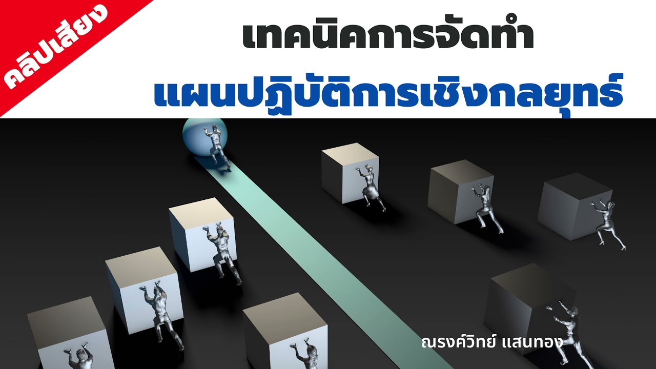 คลิปเสียง EP026 | Action Plan ทำอย่างไรให้ได้ผลจริง?